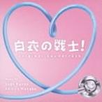 サントラ CD/ドラマ「白衣の戦士」オリジナル・サウンドトラック19/5/29発売　オリコン加盟店