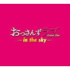 サントラ CD/テレビ朝日系土曜ナイトドラマ「おっさんずラブ -in the sky-」オリジナル・サウンドトラック　2