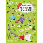 スペシャルブックレット 超特急 2Blu-ray/超特急と行く！食べ鉄の旅 マレーシア編 Blu-ray BOX 20/7/22発売