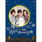 ブックレット封入 TVドラマ BD+DVD/寝ないの？小山内三兄弟　19/9/11発売　オリコン加盟店