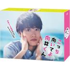 TVドラマ 6Blu-ray/こっち向いてよ向井くん Blu-ray BOX 24/1/31発売
