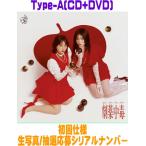 初回仕様Type-A (CD+DVD) 生写真+スペシャルプレゼント抽選応募