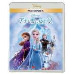 即納！ディズニー映画 Blu-ray+DVD/アナと雪の女王2 MovieNEX 20/5/13発売 オリコン加盟店