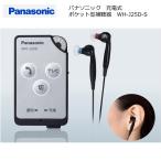 Panasonic　パナソニック/充電式　ポケット型　補聴器　両耳タイプ　軽度 中等度 高度 難聴向け/Bluetooth　DECT　ハウリング抑制/WH-J25D-S/25304/パール