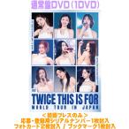 通常盤DVD(初回プレス）シリアル フォトカード2枚 ブックマーク TWICE DVD/TWICE ＜THIS IS FOR＞ WORLD TOUR IN JAPAN 26/8/26発売【オリコン加盟店】＄＃