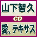 山下智久　CD　[愛、テキサス]　12/2/29発売　オリコン加盟店　通常盤[初回プレス分]　チラシ&amp;応募ハガキ封入