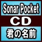 通常盤（初回プレス）（取）　Sonar Pocket　CD/君の名前　18/9/4発売　オリコン加盟店