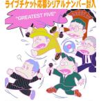 先着特典終了 初回限定盤 三方背BOX ライブチケット応募シリアル他特典封入 RIP SLYME 3CD/GREATEST FIVE 25/7/16発売