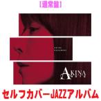 ●先着特典終了 通常盤 中森明菜 CD/AKINA NOTE 26/5/1発売【オリコン加盟店】