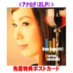 先着特典ポストカード(外付) 竹内まりや 2LP /Bon Appetit! (2026 Edition)  26/11/25発売【オリコン加盟店】＄＃