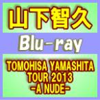 通常盤　山下智久　2Blu-ray/TOMOHISA YAMASHITA TOUR 2013 -A NUDE-　14/9/3発売　オリコン加盟店　B3ポスタープレゼント[希望者]