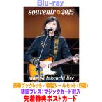 先着特典ポスカ(外付) 初回プレス マジックカード封入 ブックレット+シールセット 竹内まりや Blu-ray/souvenir 2025 〜mariya takeuchi live〜 26/7/22発売＄＃
