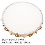 ●大特価！ヤマヨ 日本製 チューナブル タンバリン タンブリン 体育用 教育楽器 学校 打楽器 音楽 木枠/スズ1段(シングル) 30cm No.A-230 (ラッピング不可) NMG