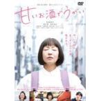 映画 DVD/甘いお酒でうがい 21/4/28発売 オリコン加盟