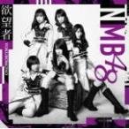 通常盤 Type-B　NMB48　CD+DVD/欲望者　18/4/4発売　