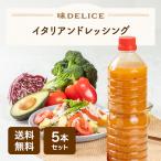 ショッピングドレッシング 【送料無料】イタリアンドレッシング 1L 5本セット【味DELICE】