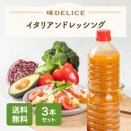 ショッピングドレッシング 【送料無料】イタリアンドレッシング 1L 3本セット【味DELICE】