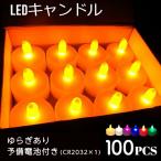 LEDキャンドルライト LEDキャンドル 100個 6種類 ティーライトキャンドル  クリスマス 地震 停電 災害