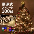 ショッピングクリスマスイルミネーション イルミネーション LED100球 クリスマス ハロウィン ストレート 連結可 電源式 全10色 Ａタイプ 送料無料