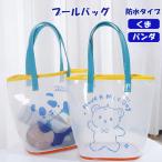 プールバッグ プールバック ビーチバッグ お砂場バッグ こども 幼児 お砂場 スイミングバッグ 水泳バッグ くま パンダ 子供 子ども 保育園 幼稚園 送料無料