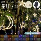 ソーラーイルミネーション 月 星 ソーラーイルミネーションライト LED 点灯8パターン 屋外 クリスマス つらら クリスマスライト 送料無料