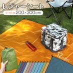 ショッピングレジャーシート レジャーシート 大判 200×300 大きい キャンプシート アウトドア 軽量 マルチシート 携帯 折りたたみ ピクニックシート タープ サンシェード キャンプ 送料無料