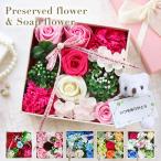 ソープフラワー 誕生日プレゼント 誕生日 プレゼント ギフト 出産内祝い 敬老の日 結婚 記念日 ソープフラワーギフト 花 花束 記念日 ボックス