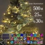 ショッピングクリスマスイルミネーション イルミネーションライト 500球 点灯8パターン LEDライト ソーラー 屋外 クリスマスイルミネーション ストレート 送料無料