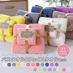 タオル タオルセット バスタオル フェイスタオル マイクロファイバー 軽量 夏休み プール シャワー お風呂 ふわふわ 吸水 汗 快適 全21色 送料無料