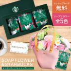 ソープフラワー 誕生日プレゼント 誕生日 プレゼント ギフト 出産内祝い ソープフラワーギフト 花 花束 記念日 敬老の日 コーヒー 珈琲 セット