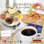 お中元 夏ギフト お供え プレゼント 誕生日 ソープフラワー ソープフラワーギフト ケーキ 誕生日プレゼント ギフト 内祝い お祝い 花 コーヒー スイーツセット