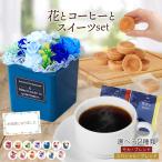 プレゼント 誕生日 誕生日プレゼント ソープフラワーギフト ギフト 内祝い お祝い ソープフラワー ポット 花 コーヒー スイーツギフト 送料無料