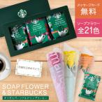 夏ギフト  ソープフラワー 誕生日 プレゼント スタバ スターバックス ドリップ コーヒー プチギフト ソープフラワー ギフト 花 花束 贈り物 退職祝い 記念日