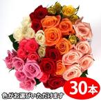 農家直送 色が選べるバラの花束ギフト30本