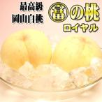 光センサー選別の最高級岡山白桃　早期ご予約受付中 岡山白桃　〇富の桃 ロイヤル　進物 1.5kg箱　岡山県産白桃　最高級グレード