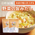 無添加 洋風だし だしパック 野菜だ