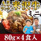 送料無料 米沢牛丼の具 (牛すき丼) ミニサイズ 80g×4食 （要冷凍） 【クール便】 牛丼の具 すき焼き風味 丼 和風惣菜 父の日 お中元 ギフト