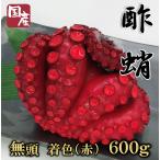 国産 酢だこ 樽入 600g 着色 赤 足4〜6本前後 無頭 酢たこ スダコ 酢蛸 すだこ 年末