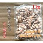 送料無料 冷凍カットタコ 1kg タコ たこ ブツ切り たこ焼き タコパ