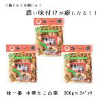 味一番 中華たこ山菜 300ｇ 3パック 中華たこ山菜 中華 タコ 山菜