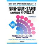 福岡県・福岡市・北九州市の専門教養 小学校全科〈2012年度版〉 (福岡県・福岡市・北九州市教員試験「過去問」シリーズ)