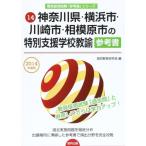 神奈川県・横浜市・川崎市・相模原市の特別支援学校教諭参考書 2014年度版 (教員採用試験「参考書」シリーズ)