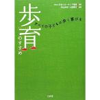 歩育のすすめ?すべての子どもに歩く喜びを