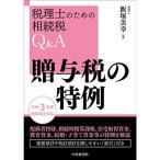 贈与税の特例 (税理士のための相続税Q&amp;A)