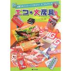 エコ*文房具?お菓子のパッケージで作ろうエコなグッズ