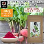 ビーツパウダー ビーツ粉末 ビーツ 味彩 ビーツパウダー 200g (100g×2袋) (国産)