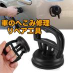車のボディのへこみ直しに！ 強力吸盤のリペア工具 修理 凹み直し