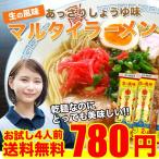 マルタイラーメン あっさりしょうゆ味 お試し4人前セット 味のマルタイ マルタイラーメン お取り寄せ ラーメン 送料無料 ポイント消化 送料無 食品 醤油