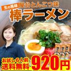 屋台とんこつ味 棒ラーメン 満足な6人前セット 味のマルタイ マルタイラーメン 豚骨 お取り寄せ ラーメン 送料無料 ポイント消化 送料無 食品 とんこつ