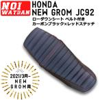 【取付対応可】ajito NOI WATDAN NEW GROM グロム用 (2021.3〜) JC92 ローダウンシート タンデム ベルト カーボンブラック レッドステッチ AIT-NW-NM-04N